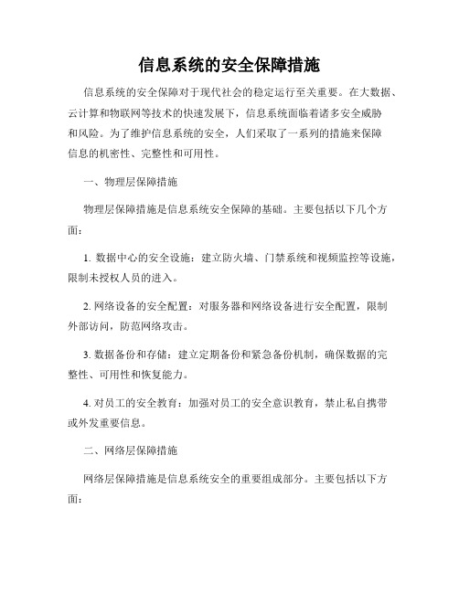 信息系统的安全保障措施