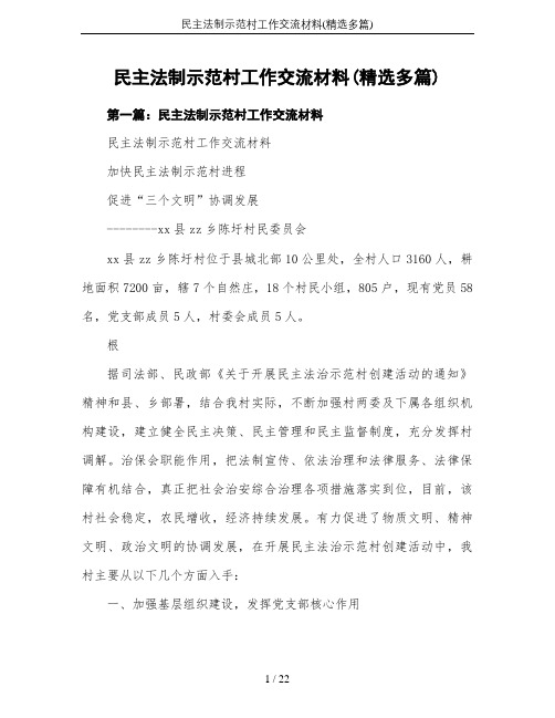 民主法制示范村工作交流材料(精选多篇)