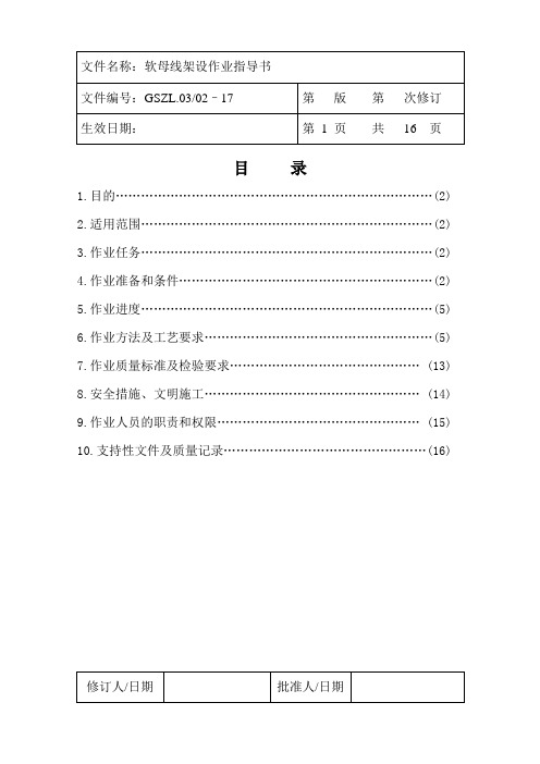 17软母线架设作业指导书