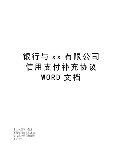 银行与xx有限公司信用支付补充协议WORD文档