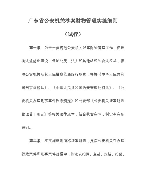 广东省公安机关涉案财物管理实施细则