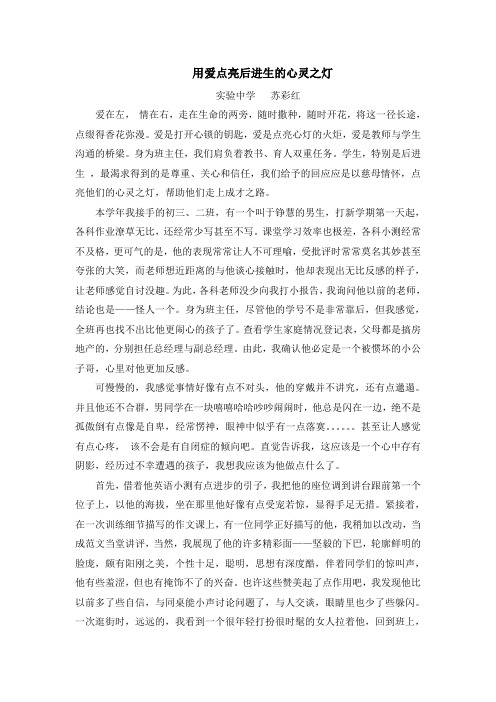 用爱点亮后进生的心灵之灯苏