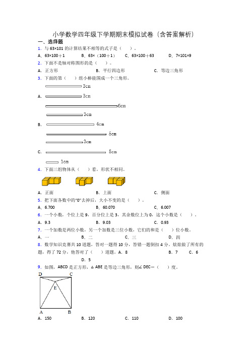 小学数学四年级下学期期末模拟试卷(含答案解析)