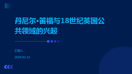 丹尼尔·笛福与18世纪英国公共领域的兴起