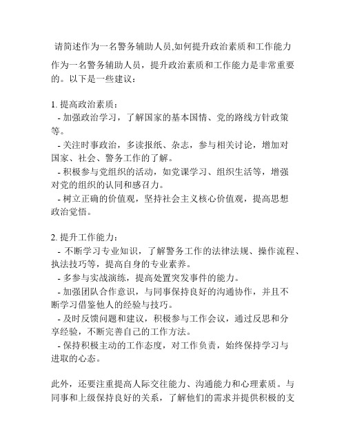 请简述作为一名警务辅助人员,如何提升政治素质和工作能力