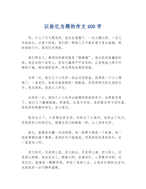 以拾忆为题的作文400字