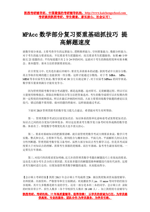 MPAcc数学部分复习要重基础抓技巧 提高解题速度