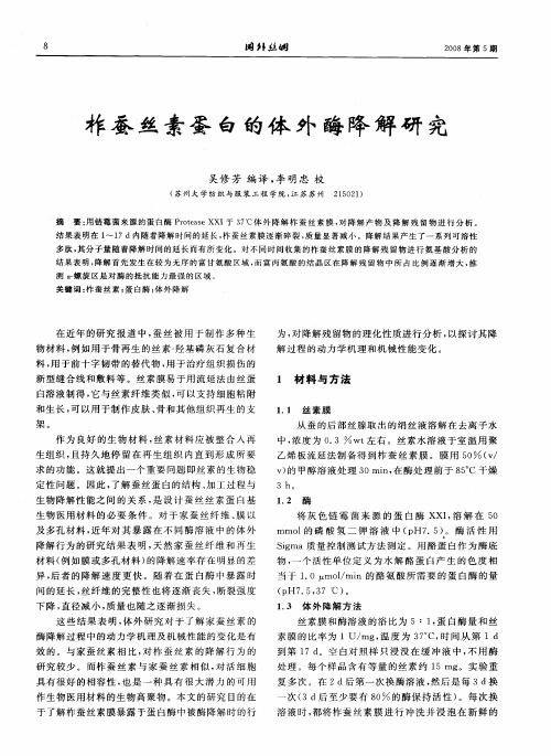 柞蚕丝素蛋白的体外酶降解研究