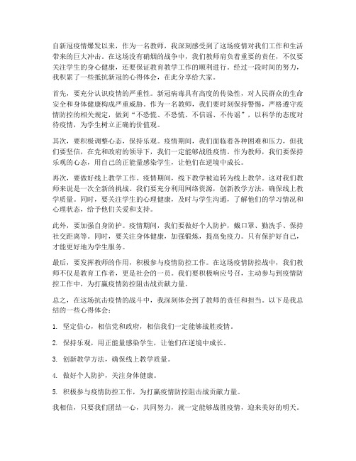 教师抵抗新冠心得体会