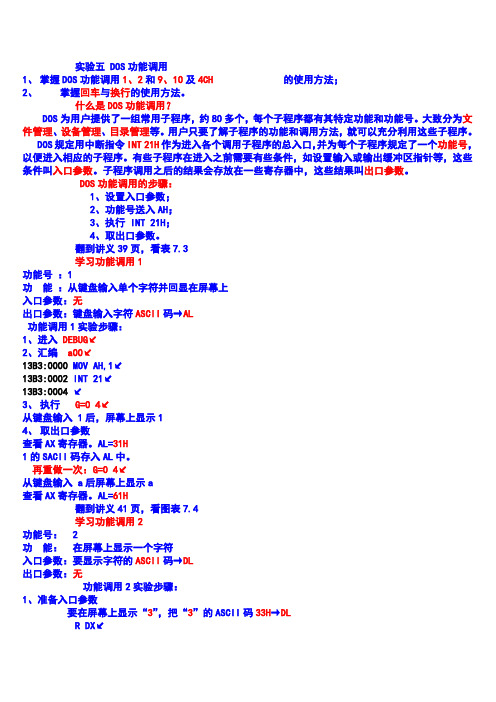 实验五 DOS功能调用