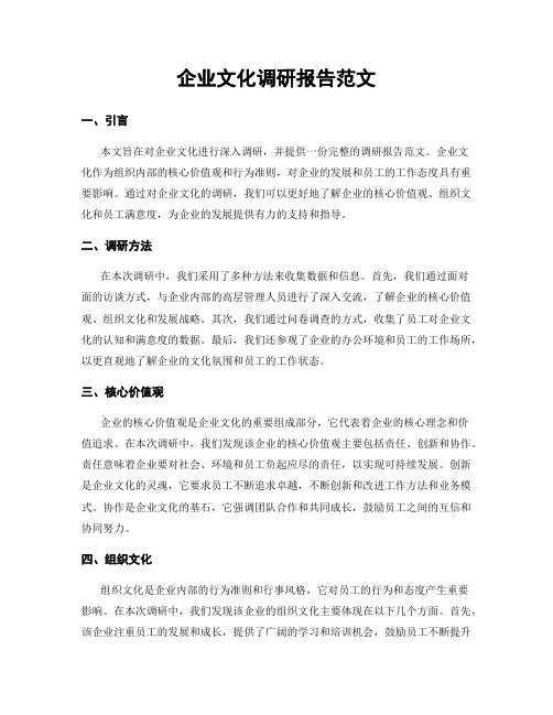 企业文化调研报告范文