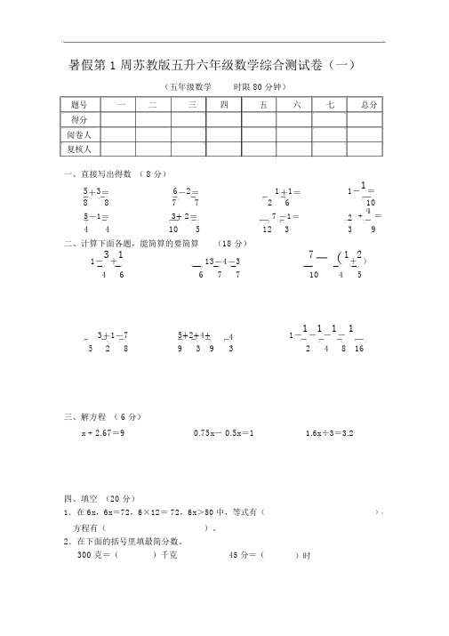 暑假第1周苏教版五升六年级数学综合测试卷(一)