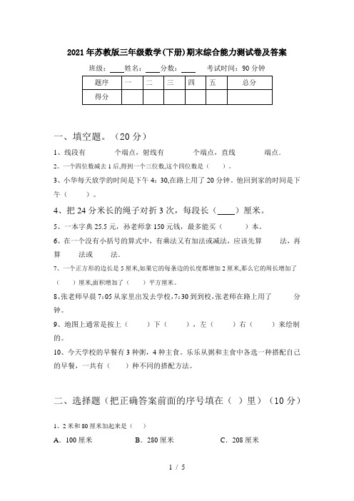 2021年苏教版三年级数学(下册)期末综合能力测试卷及答案