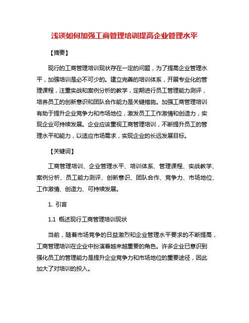 浅谈如何加强工商管理培训提高企业管理水平