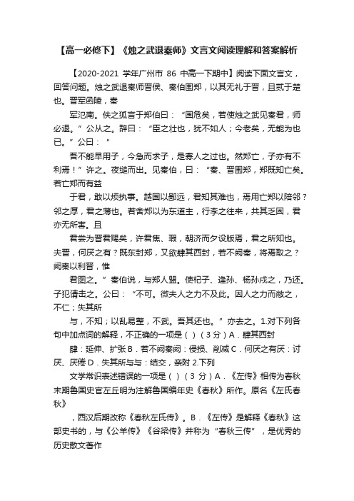 【高一必修下】《烛之武退秦师》文言文阅读理解和答案解析