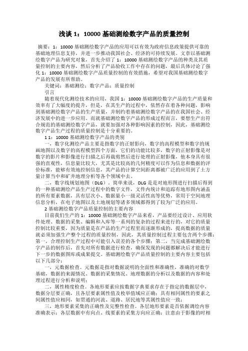 浅谈1：10000基础测绘数字产品的质量控制