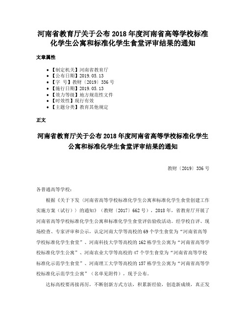 河南省教育厅关于公布2018年度河南省高等学校标准化学生公寓和标准化学生食堂评审结果的通知