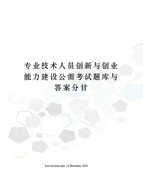 专业技术人员创新与创业能力建设公需考试题库与答案分甘