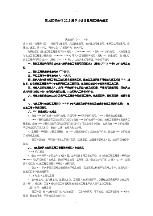 黑龙江省执行清单计价计量规范相关规定