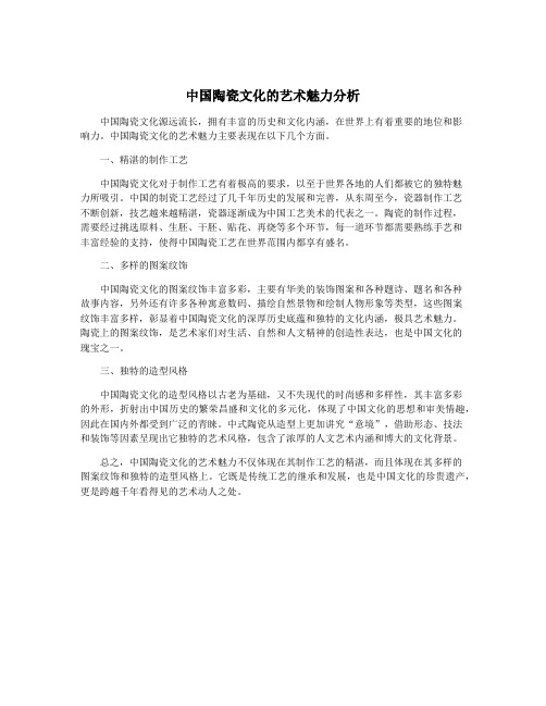 中国陶瓷文化的艺术魅力分析