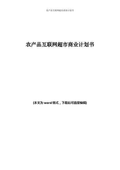 农产品互联网超市商业计划书