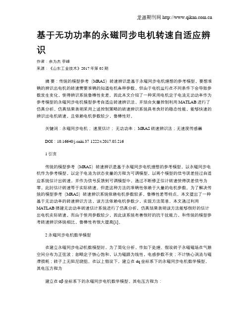 基于无功功率的永磁同步电机转速自适应辨识