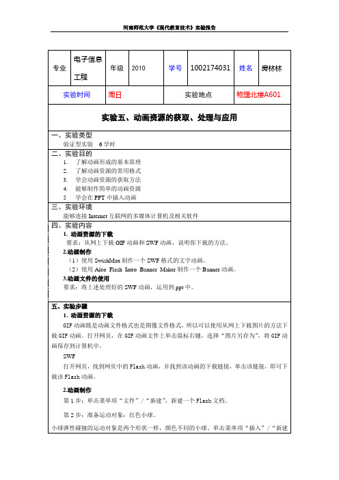 现代教育技术实验五实验报告