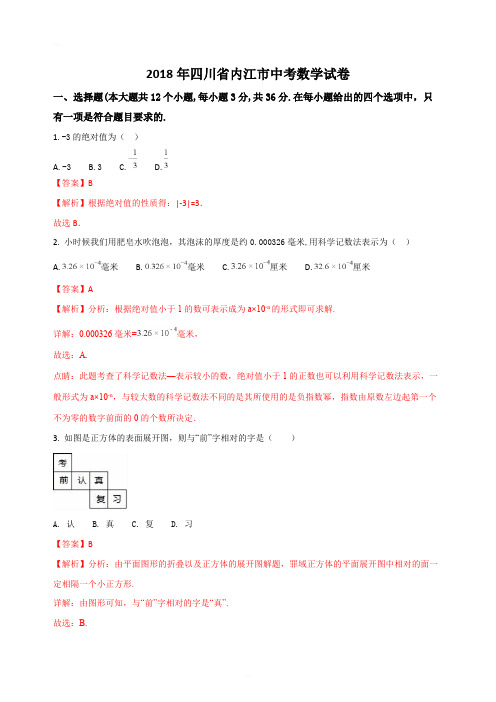 【真题】四川省内江市2018年中考数学试卷(2)含答案解析