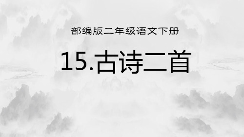 最新部编版二年级语文下册《15.古诗二首》教学课件