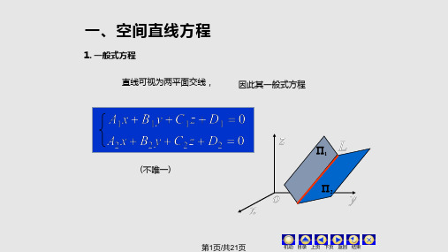 第6节空间直线及方程PPT课件