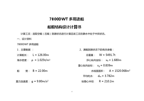 船舶结构设计计算书