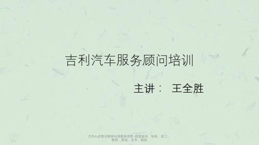 汽车4s店售后维修标准服务流程-顾客接待、制单、派工、维修、质检、交车、跟踪课件