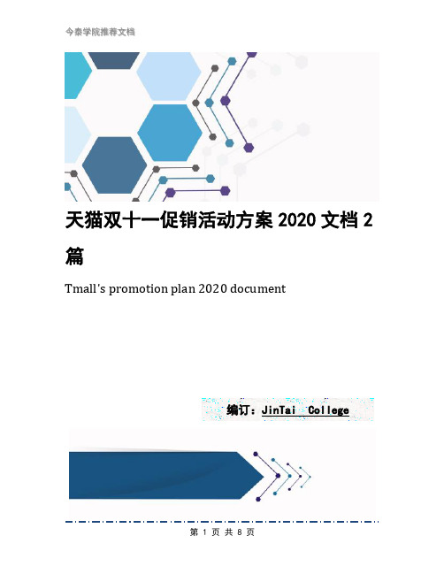 天猫双十一促销活动方案2020文档2篇