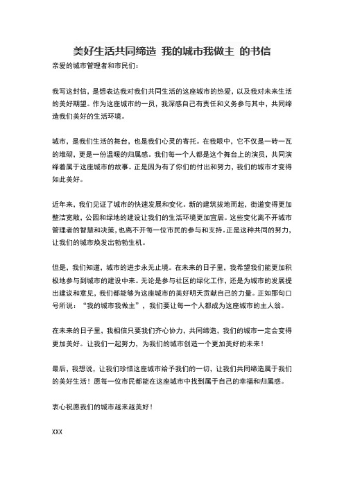 美好生活共同缔造 我的城市我做主 的书信