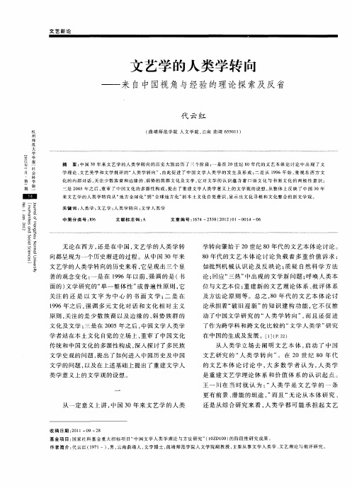 文艺学的人类学转向——来自中国视角与经验的理论探索及反省