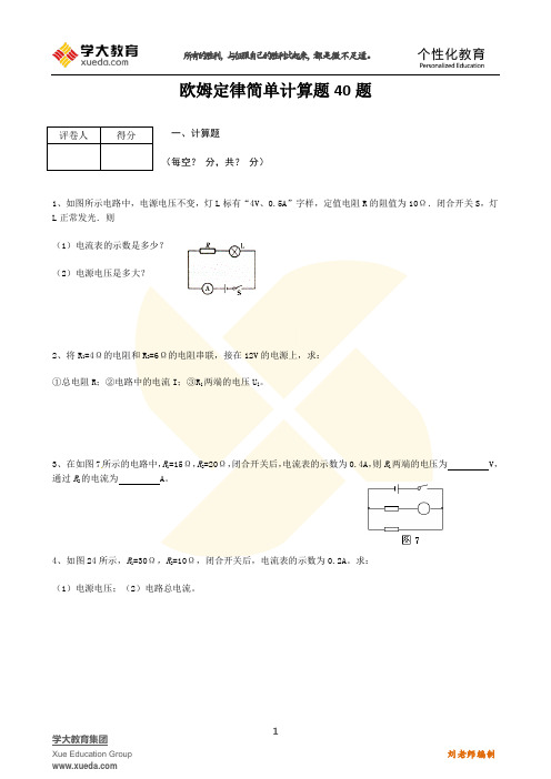 欧姆定律简单计算题40题