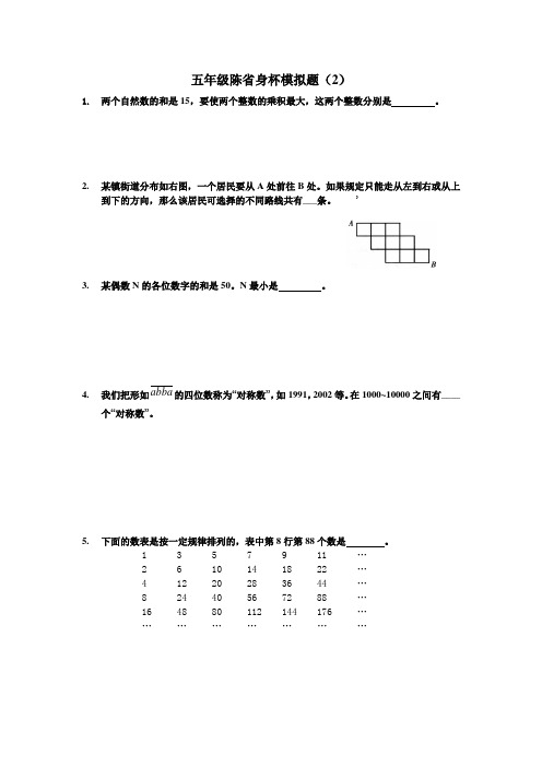 五年级陈省身杯模拟题(2)