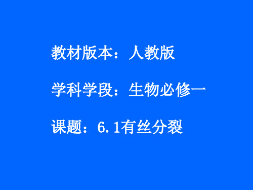 6.1有丝分裂的过程 高中生物必修一教学课件PPT 人教版