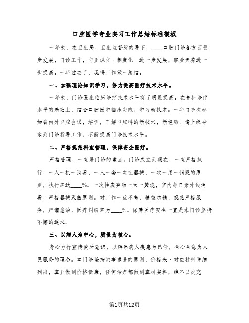 口腔医学专业实习工作总结标准模板(5篇)