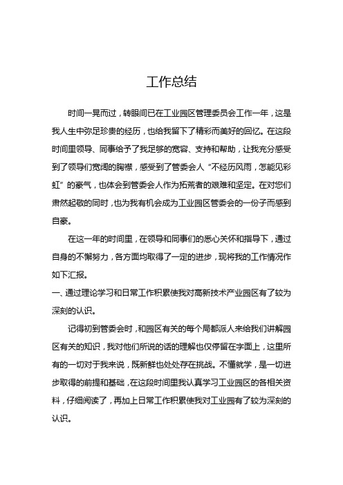 工业园区管理委员会个人工作总结