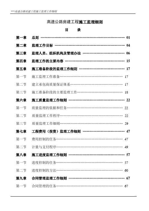 高速公路房建工程监理细则