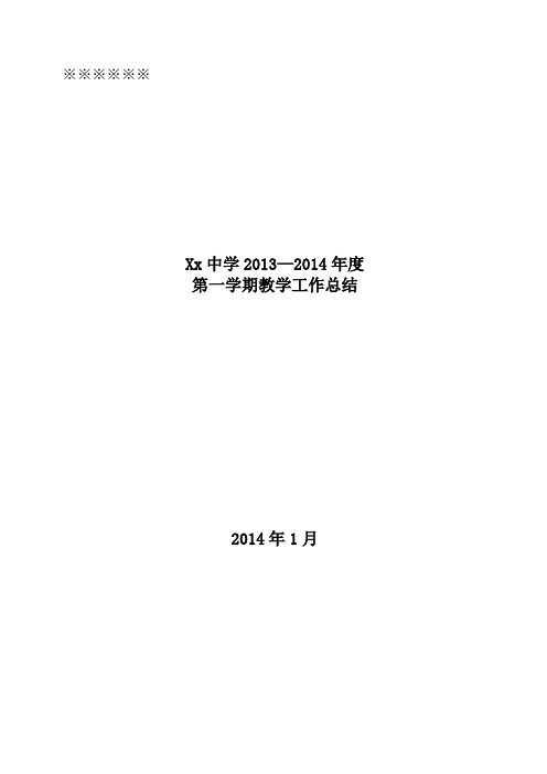 2013—2014年度第一学期xx中学教学工作总结