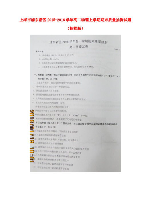 上海市浦东新区高二物理上学期期末质量抽测试题(扫描