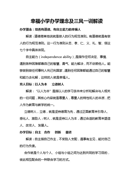 幸福小学办学理念三风一训解读