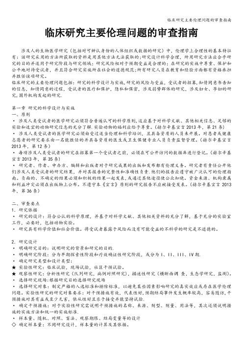 临床研究主要伦理问题的审查指南