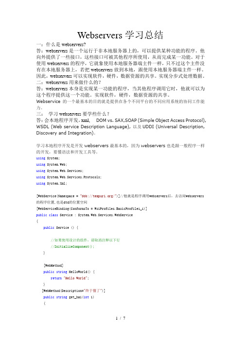 Webservers学习总结