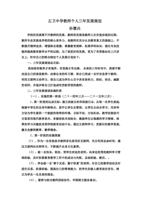 左卫中学教师个人三年发展规划