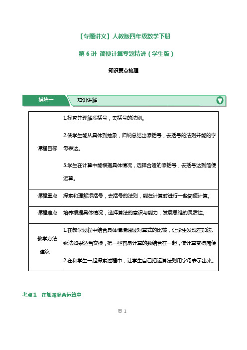 人教版四年级数学下册第6讲简便计算专题精讲练习试题及答案