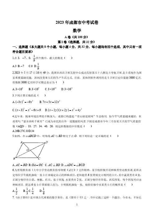 2023年四川省成都市中考数学真题(含答案)