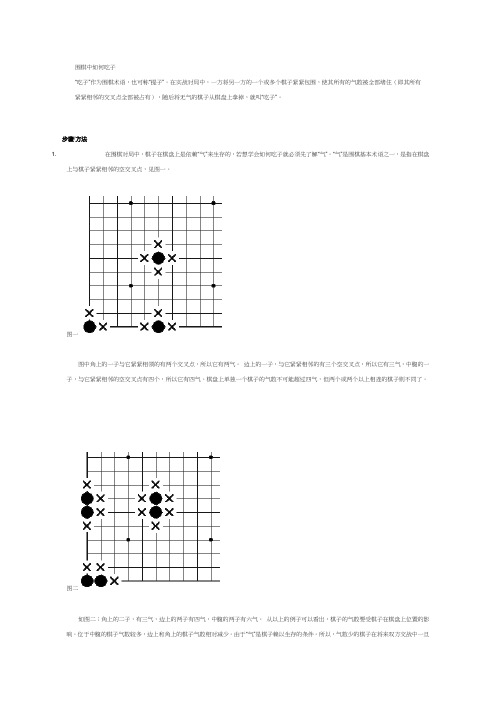 围棋中如何吃子